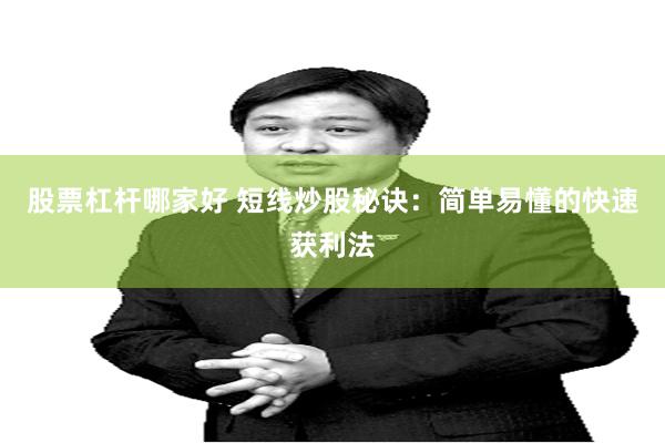 股票杠杆哪家好 短线炒股秘诀：简单易懂的快速获利法