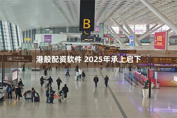 港股配资软件 2025年承上启下