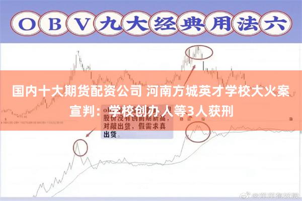 国内十大期货配资公司 河南方城英才学校大火案宣判：学校创办人等3人获刑