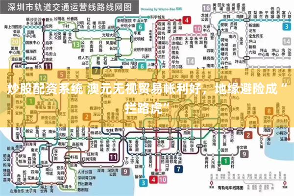 炒股配资系统 澳元无视贸易帐利好，地缘避险成“拦路虎”