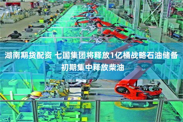 湖南期货配资 七国集团将释放1亿桶战略石油储备 初期集中释放柴油
